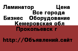 Ламинатор FY-1350 › Цена ­ 175 000 - Все города Бизнес » Оборудование   . Кемеровская обл.,Прокопьевск г.